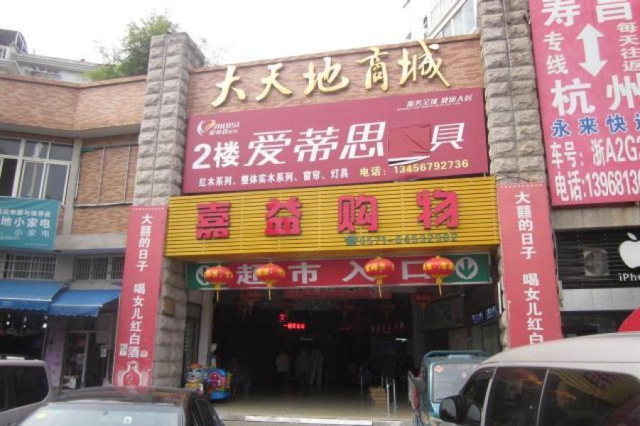 建德市寿昌镇溪边路大天地商厦非住宅房地产