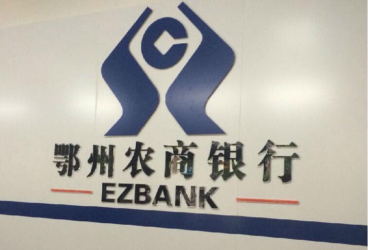 湖北鄂州农村商业银行股份有限公司170万股权